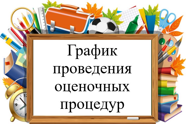 График оценочных процедур на 2024-2025 учебный год.