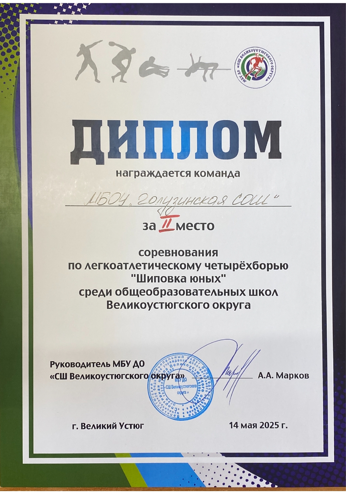 2025г., Диплом за 2 место в соревнованиях по легкоатлетическому четырёхборью _Шиповка юных_.