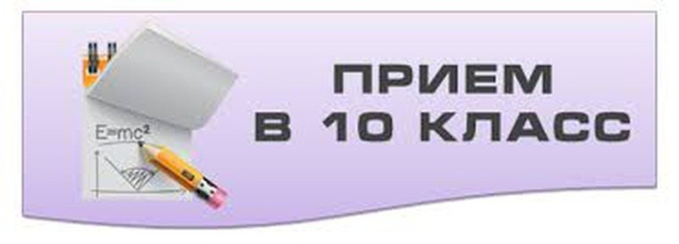 Информация о приёме в 10 класс на 2025-2026 учебный год.